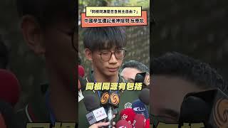 「同根同源是否含民主自由？」中國學生遭記者神提問 反應尬｜NOWnews#同根同源#民主自由#中國#學生#記者#神提問#尷尬#中國學生