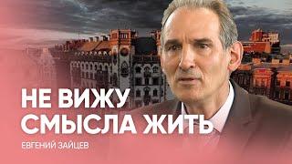 НЕ ВИЖУ СМЫСЛА ЖИТЬ! // Евгений Зайцев - Проповедь, истории из жизни