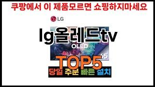 [lg올레드tv 추천]ㅣ쿠팡에서 lg올레드tv 모르면 쇼핑못하는 BEST5 알려드립니다