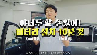 야 너두 할 수 있어 보조 배터리 설치 10분 컷 // 에코파워팩, 라이트슬림 설치