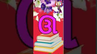 Gujarati alphabets learn | ગુજરાતી મૂળાક્ષર | #consonants #vyanjan #kidslearning