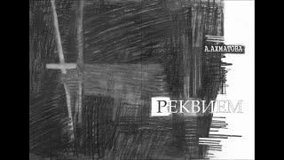 «Реквием» — поэма Анны Ахматовой. Разбор и анализ.