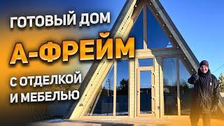 Готовый дом А-фрейм 6x6 с отделкой и мебелью. Треугольный дом. Дом шалаш. Каркасный дом под ключ.