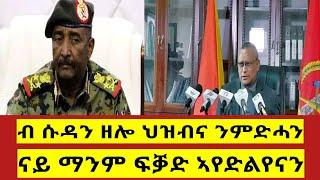 ህዝብና ንምድሓን ሰራዊትና ክንልእኽ፣ዋጋ ክንከፍል #ደብረፅዬን #TPLF ኣየድልየና #TDF @Gedli_plus @braketigrai