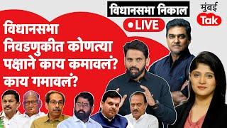 Maharashtra Result Live : निकालानंतर कोणी काय कमावलं काय गमावलं? | Sharad Pawar | Devendra Fadnavis