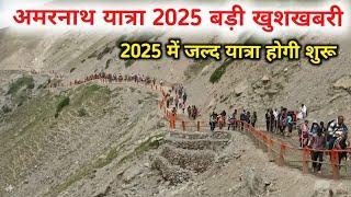 amarnath yatra 2025 इतनी आसान हो जाएगी यात्रा | amarnath yatra 2025 update | amarnath yatra