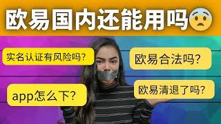 欧易国内还能用吗？欧易靠谱安全吗？欧易实名认证有风险吗？——欧易中国还能用吗？欧易下载 欧易官网 欧易app 欧易是哪个国家的 欧易合法吗 中国可以使用什么交易所