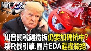 Trump's tariffs hit a wall, "still have to increase tariffs to fight China"?