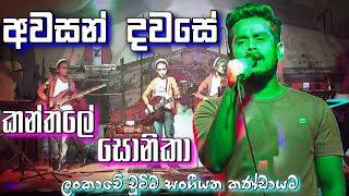 අවසන් දවසේ️...awasan dawase || Kanthale Sonika || Junior Band Kanthale