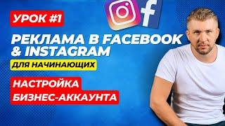 Как настраивать бизнес-аккаунт в Meta / компания Facebook