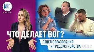 Что делает ВОГ? Отдел образования и трудоустройства. Часть 2