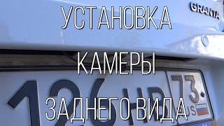 Lada Granta - установка камеры заднего вида.