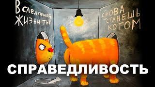 СПРАВЕДЛИВОСТЬ