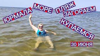 ЮРМАЛА , МОРЕ , ПЛЯЖ , ЗАГОРАЕМ , КУПАЕМСЯ 30 ИЮНЯ ВОДА + 20 ГРАДУСОВ