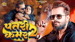 #Video | #Khesari Lal Yadav | पतरी कमर 2| #Shilpi Raj | Patari Kamar 2 | Bhojpuri Song 2024