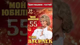 Василёк. Мой юбилей. 55#ленавасилек