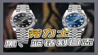 劳力士黑、蓝钻刻五铢41日志126334