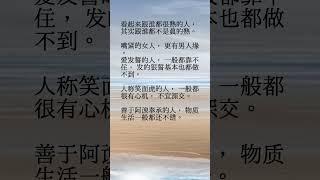 老祖宗总结的识人术  1 #人生感悟 #shorts