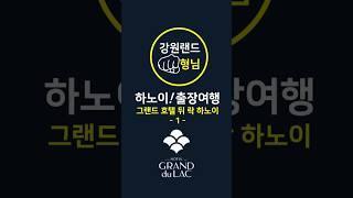  하노이카지노  그랜드 뒤 락 호텔 하노이 #박닌카지노 #하노이출장여행 #하노이호텔 #하노이리조트