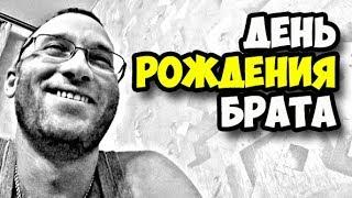 День рождения брата || Как правильно поздравить брата с Днем рождения когда ему исполнилось 27 лет
