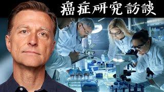 癌研究訪談,天然營養法,柏格醫生 Dr Berg