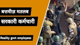 Why do government employees speak rudely? || Sarkari Naukari || Burke wala Mohalla ||