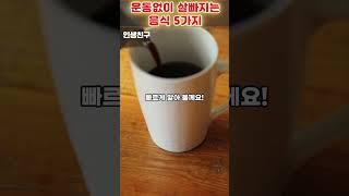 운동 1도없이 살 빠지는 음식 5가지 Top 5 Fat-Burning Foods #shorts