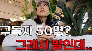 구독자 50명 유튜버의 심경고백..유튜브 해?말?