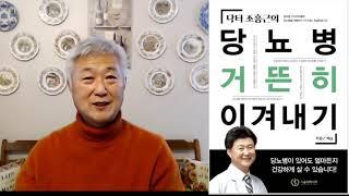 204.당뇨병 거뜬히 이겨내기 6강  - 1부 총정리