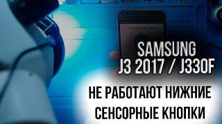 Samsung J3 2017 не работают нижние сенсорные кнопки