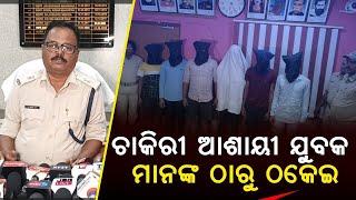 JHARSUGUDA SADAR POLICE BUSTED A FAKE JOB RECRUITMENT RACKET AND ARRESTED 6 PEOPLE