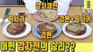 최고의 감자전 만드는 법은 과연 어떤 것 일까? 직접 비교해 봤습니다. ||  potato pancakes