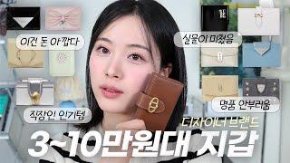 3~10만원대 디자이너 브랜드 레더 지갑 추천! 직장인, 사회초년생, 학생 다 드러오세요~ #지갑하울