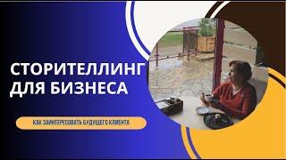 Сторителлинг для бизнеса. Как заинтересовать будущего клиента.