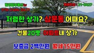 매물번호: 0428 상가임대 밀양 삼문동 가격저렴한 상가 임대합니다.