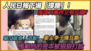 曝瓜當事人道歉！張頌文事件又有反轉？人民日報下場，有官方「撐腰」的他還有人敢罵嗎？ ！#张颂文#李子锋#辛芷蕾#姜尘#周语婷#吃瓜#进展#道歉