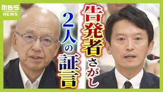 【パワハラ疑惑】“告発者さがし”の裏側　「どうなってもしゃあないな？」最側近の脅しのような言動も明らかに　そして斎藤知事の証言内容は…（2024年9月6日）