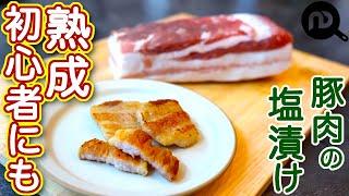 塩豚（豚肉の塩漬け）の作り方　N.D.Kitchen Basic