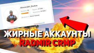 КАК ПОЛУЧИТЬ ЖИРНЫЙ АККАУНТ НА RADMIR RP | АККАУНТЫ С БАНДОЙ, МАШИНОЙ, АДМИНКОЙ...