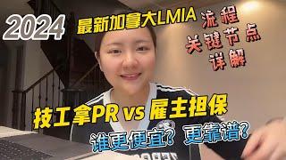 最新加拿大LMIA流程和节点！技工拿PR和雇主担保有什么区别？为什么技工拿PR既便宜又靠谱？