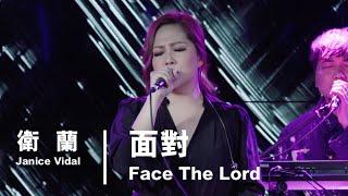 衛蘭 Janice Vidal - 面對 Face The Lord - In His Name 首唱會