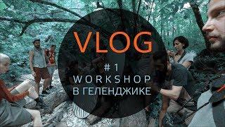 Vlog #1 - Мастер-класс  Игоря Бурба в Геленджике