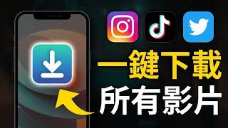 超簡單！一鍵下載 IG TikTok Twitter 影片 / 照片 | iPhone 隱藏技巧捷徑