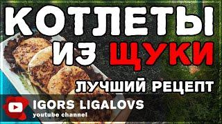 Котлеты из щуки в домашних условиях просто быстро и вкусно.Лучший рецепт