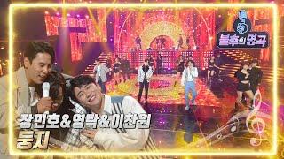 장민호&영탁&이찬원 - 둥지 [불후의 명곡2 전설을 노래하다/Immortal Songs 2] | KBS 220514 방송