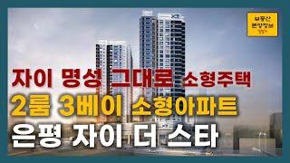 은평자이더스타 - 명품 소형아파트(도시형생활주택) 잔여세대 분양중