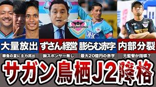 必然だったサガン鳥栖のJ2降格 クラブ運営の闇を徹底解説【Jリーグ】