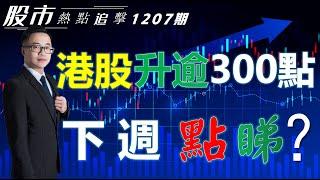 【股市熱點追擊】｜港股升逾300點，下週點睇？07/12/2024  ｜#恆指分析HSI#週線轉折反彈｜#個股點評：#騰訊控股#中芯國際#美團#特斯拉#微軟｜​​​​#港股#美股｜黎Sir港股經濟漫聊