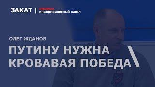  Путину нужна кровавая военная победа: Украину нужно наказать | Олег Жданов