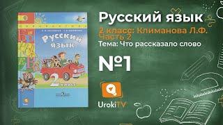 Упражнение 1 — Русский язык 2 класс (Климанова Л.Ф.) Часть 2